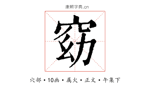 窈