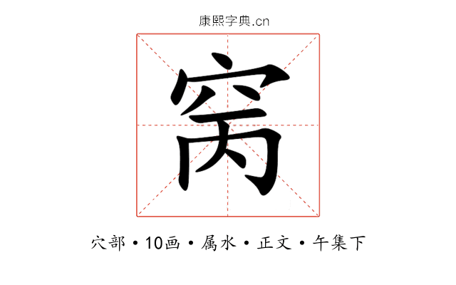 窉