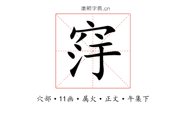 窏