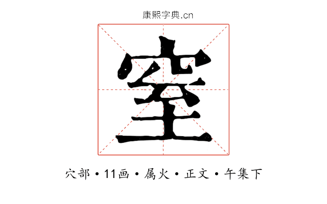 窒
