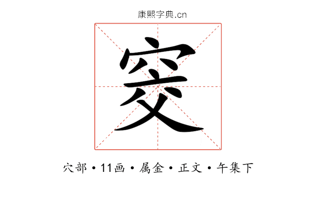 窔