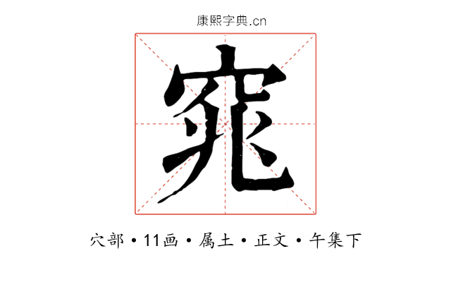 窕