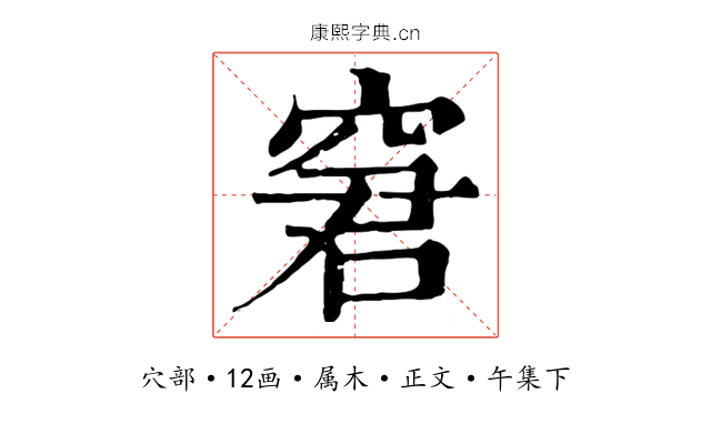 窘
