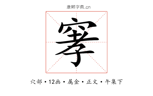 窙
