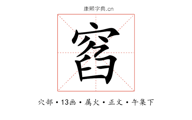 窞