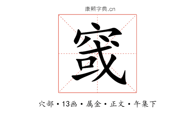 窢