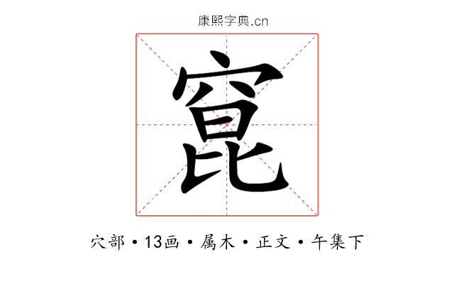 窤
