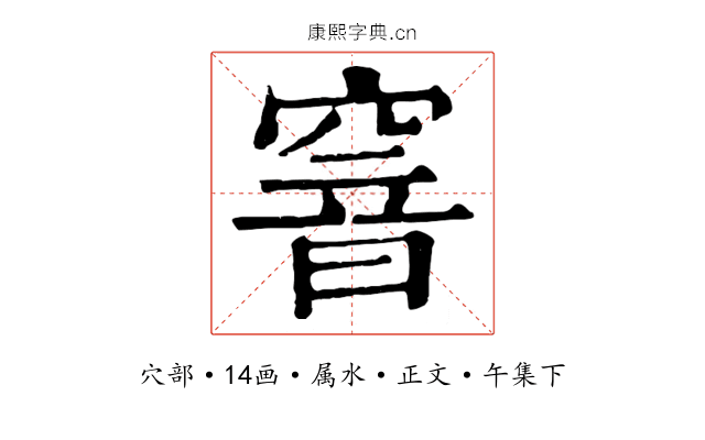 窨