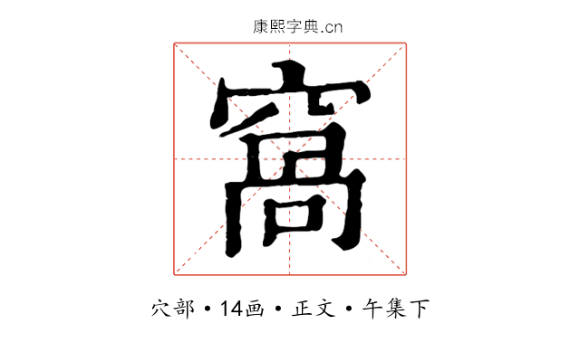 窩