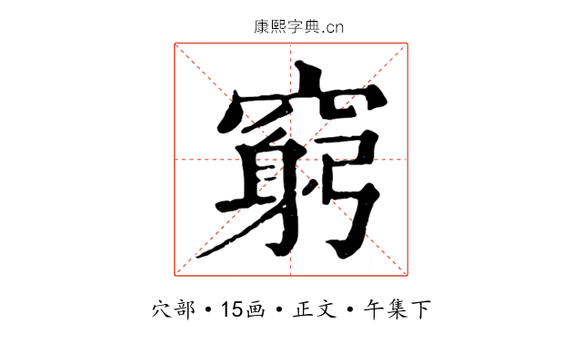窮
