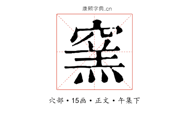 窯