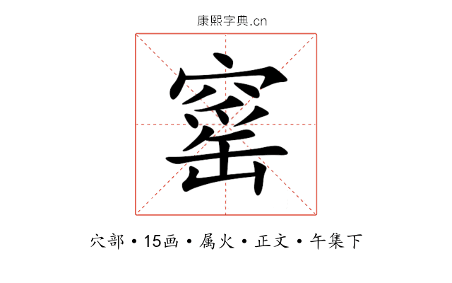 窰