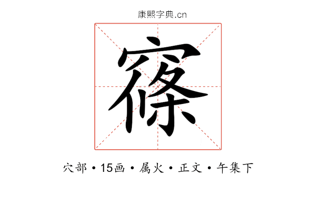 窱