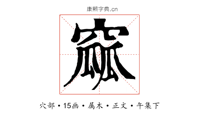 窳