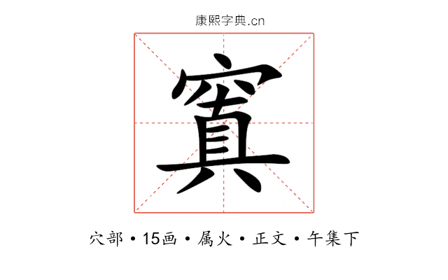 窴