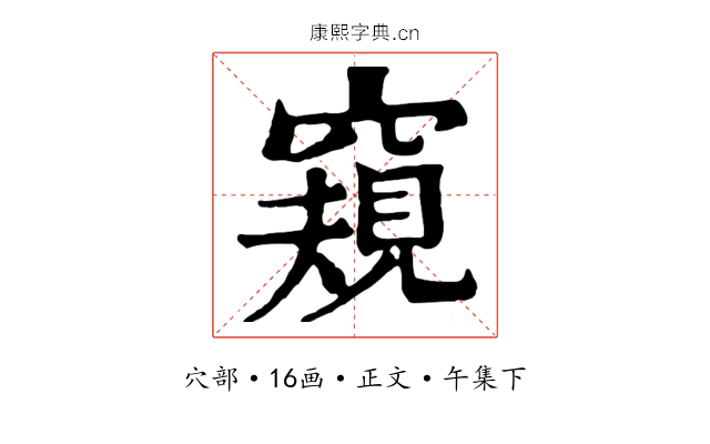 窺