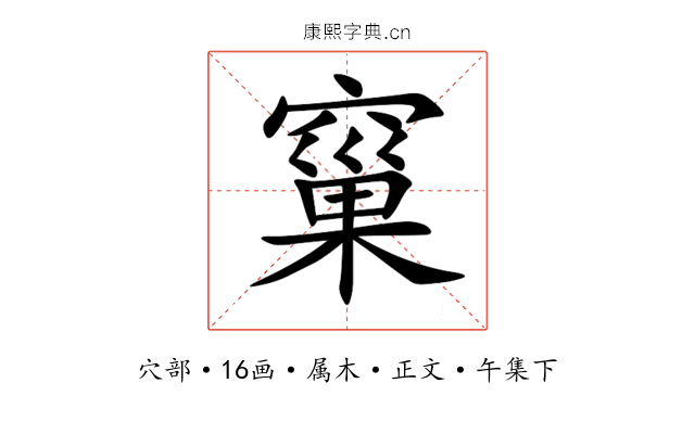 窼