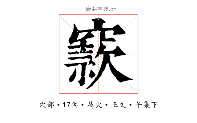 窾