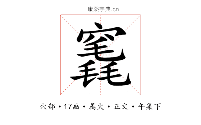 竁