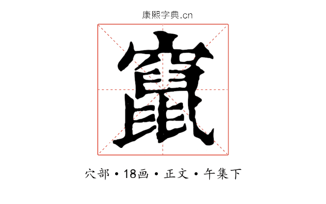 竄