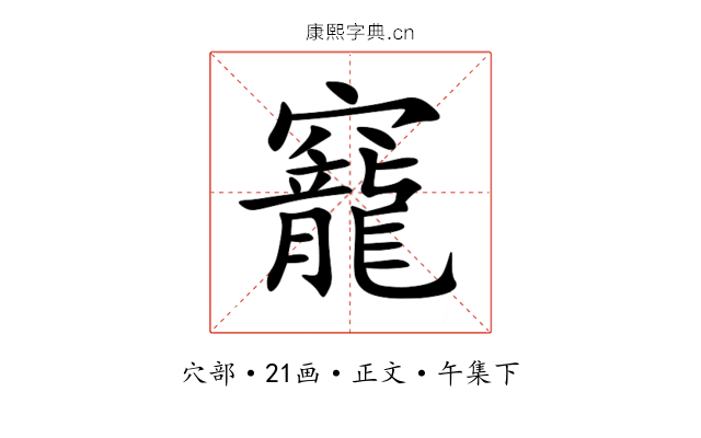 竉