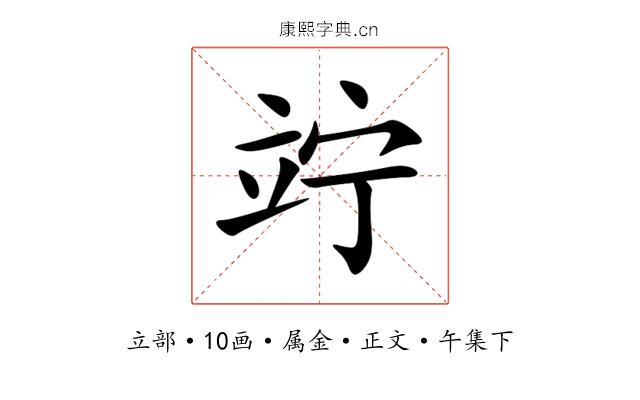 竚