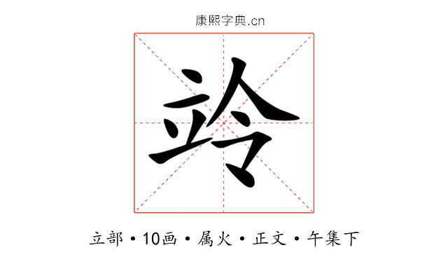 竛