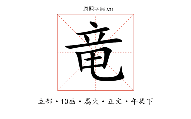 竜
