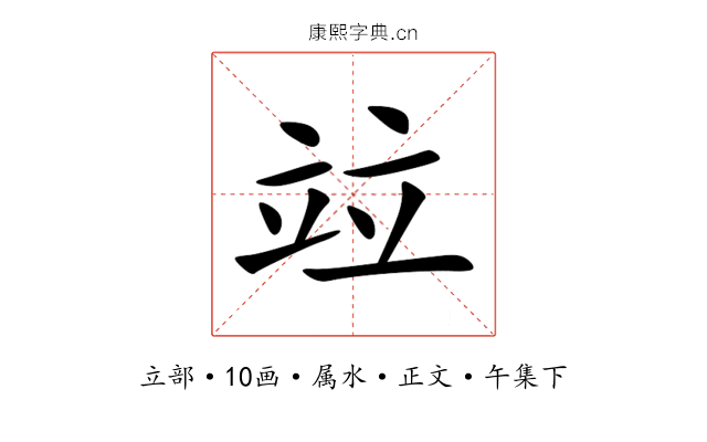 竝