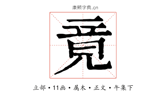 竟