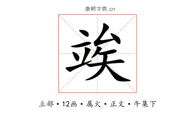 竢