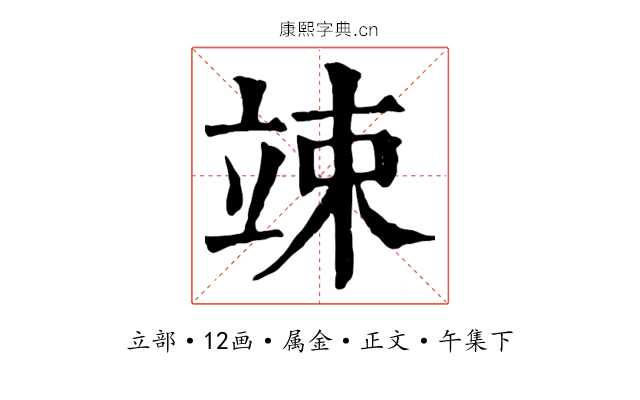 竦