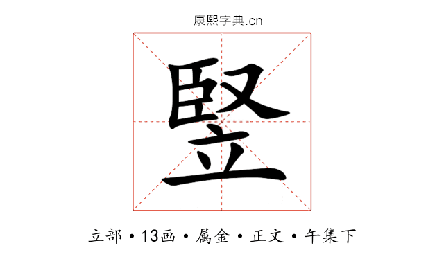 竪