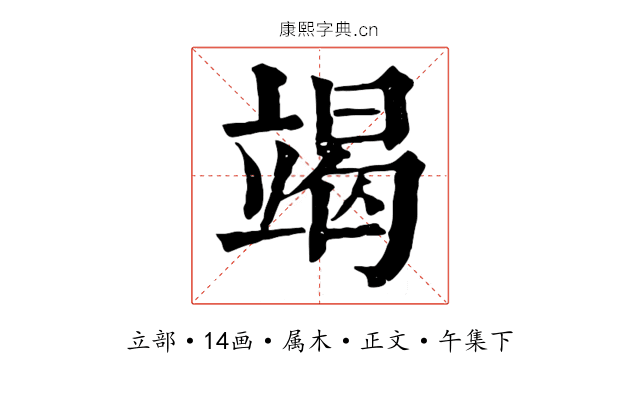 竭