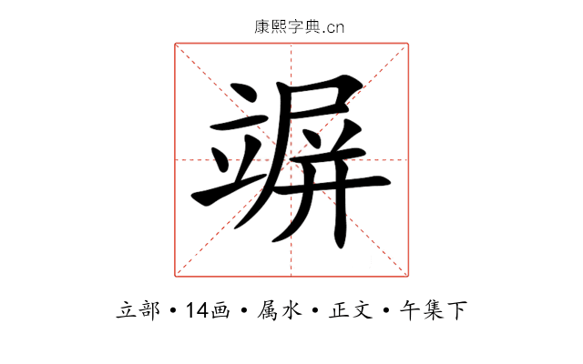 竮
