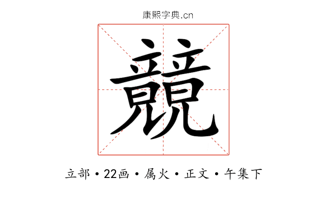 竸