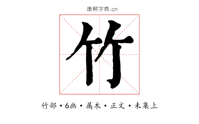 竹