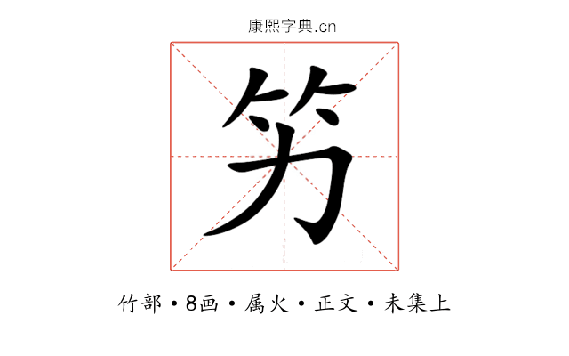 竻