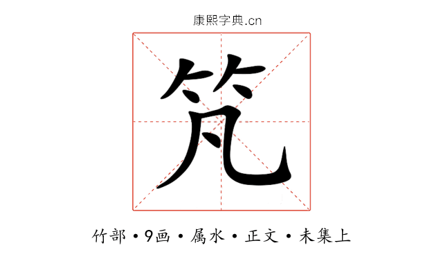 竼