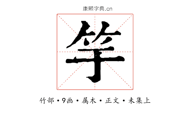 竽