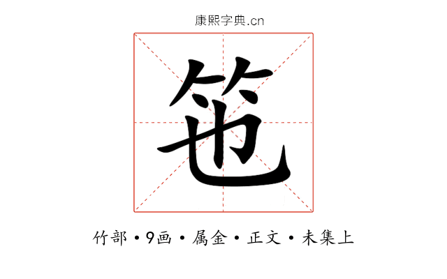 竾