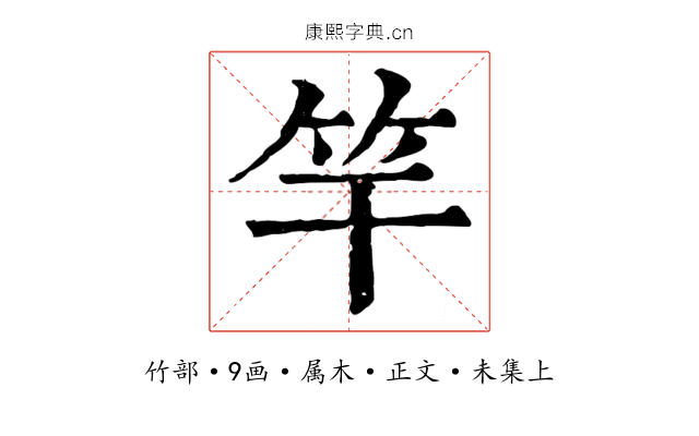 竿
