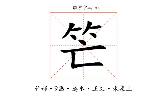 笀
