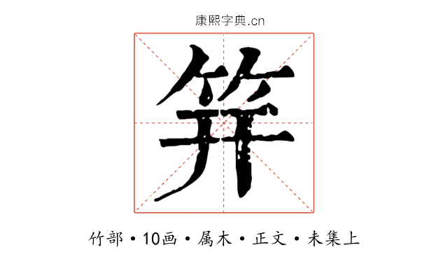 笄