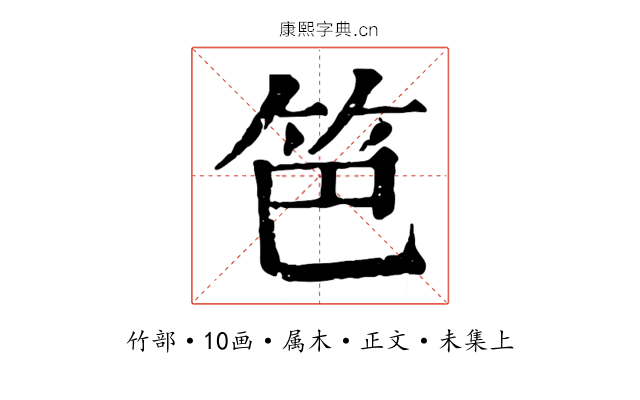 笆
