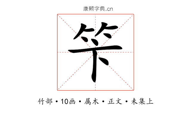 笇