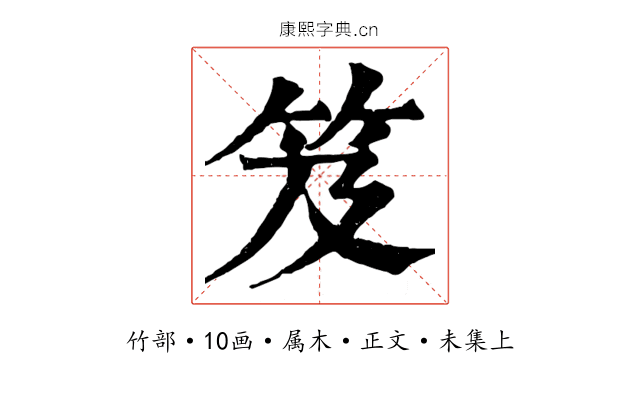 笈