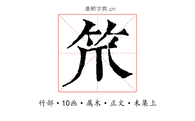 笊