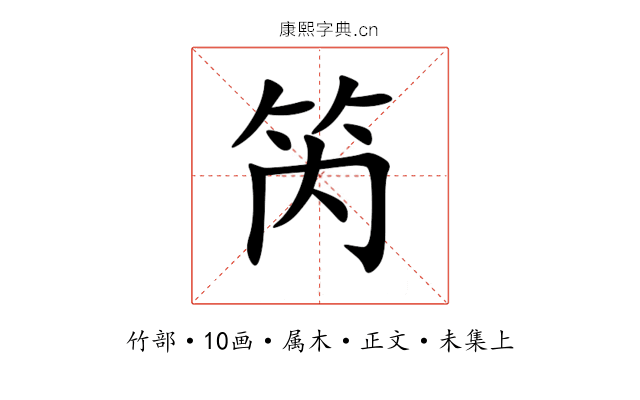 笍
