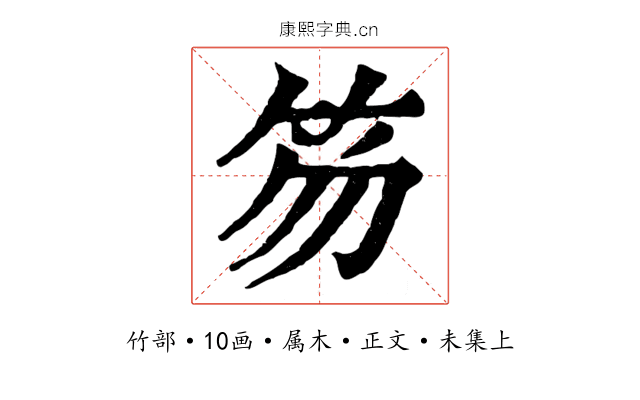 笏